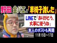 【野田】【金バエ】の「車椅子渡した」「LINEで"ありがとう。大事に使うね"」11月15日～17日