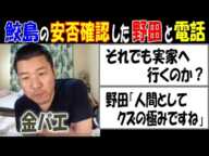 【金バエ】が【鮫島】の安否確認した【野田草履】と電話"それでも実家へ行くのか？"