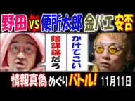 【野田】VS【便所太郎】【金バエ】安否で「陰謀論だろ」「かけてこい」情報真偽めぐりバトル! 11月11日