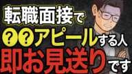 【転職面接対策】転職者のみなさんアピールすること間違ってます。