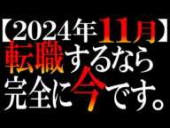 【断言】過去20年で最高のタイミング。転職活動始めるなら今、2024年11月しかない。