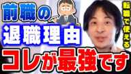 【ひろゆき】これが一番無難です。転職面接でめちゃくちゃ使えます。ひろゆきが転職する時の退職理由は絶対にコレにすべきだと話す【切り抜き/論破/新卒/転職】