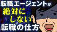 【絶対NG】この3つで転職失敗する可能性が跳ね上がる