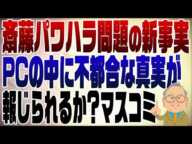 1141回　【斎藤元知事新展開】ついに出た！兵庫県職員のパソコンに隠されていた真実