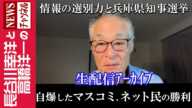 【自爆したマスコミ、ネット民の勝利】『情報の選別力と兵庫県知事選挙』