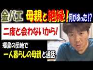 【金バエ】母親と絶縁!「二度と会わないから」何があった?　郷里の団地で一人暮らしの母親と通話