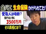 【金バエ】「生命保険かけられてた!」受取人は母親!?知らない間に3500万円、その真相とは?