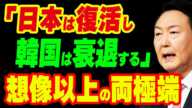 「日本は復活し、彼らは衰退する」想像以上の両極端