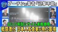 【深層NEWS】プーチン大統領が警告「迎撃不能」ロシア新型“極超音速弾道ミサイル”使用の背景▽米国「ATACMS」露領内使用許可・対人地雷供与を容認なぜ▽戦闘激化…日本人写真家が見た露国境の町スジャ