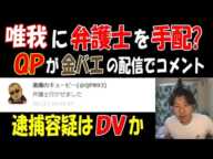 【金バエ】が【唯我】逮捕容疑について配信中【QP】がコメント「DVのみ」