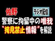 【佐野】が【唯我】の接見禁止情報について解説