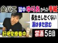 【金バエ】獄中【ゆりあ】からの手紙、禁酒5日目「長生きしたくない。酒はまた飲む」肝硬変療養中