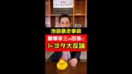 【池袋暴走事故】飯塚幸三被告人の回答にトヨタが大反論！弁護士解説！#Shorts