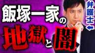 【飯塚幸三】犯罪加害者の家族が味わう地獄と闇 / タケシ弁護士【岡野武志】