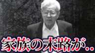 【ゆっくり解説】飯塚幸三の家族のその後が悲惨すぎる…