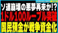 ソ連崩壊の悪夢再来か？ついに1ドル100ルーブル突破！止まらないインフレと驚異の24%金利が国民生活を直撃！そして唯一残された国際決済手段も停止！預金封鎖と戦争国債化が進行し国民はさらに厳しい状況に