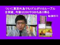 ついに東京外為でも1ドルが110ルーブルを突破、今後は200や300もあり得る　by 榊淳司