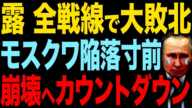 【なぜロシアは全戦線で大敗北？】ルーブル暴落と貧困で崩壊寸前【ゆっくり解説】