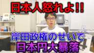 日本人怒れよ！世界で一番弱いの円で次がルーブル！日本の資産が減り続ける！異常な岸田政権の支持率！