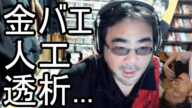 【よっさん】金バエの人工透析について語る【肝不全 腎不全】2024/11/21