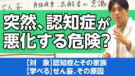 第二部各論　第１章15節　せん妄について解説。突然、認知症が悪化することはありますか？　#認知症　＃せん妄 / delirium