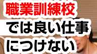 【ひろゆき】職業訓練校に行っても良い仕事にはつけない