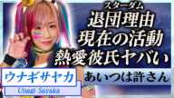 【衝撃】ウナギ・サヤカがスターダムを退団した本当の理由や熱愛彼氏の正体に言葉を失う…！『女子プロレスラー』が被害に遭ったストーカー事件や意外すぎる本名に一同驚愕…！