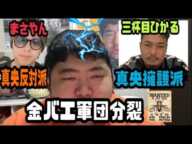 ぱるぱる　金バエ軍団分裂　真央擁護派三杯目ひかるVS真央反対派まさやん　2024年11月26日放送