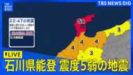 【ライブ】石川県輪島市、志賀町で最大震度5弱の強い地震　津波被害の心配なし　緊急地震速報が発表される