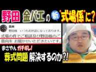 【野田】【金バエ】の新"式場係"に?【真央ちゃん】「式場の件でご相談及び野田様のご意向を」【まさやん】ガチギレ! 葬式問題解決するのか!? 11月26日