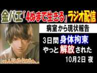 【金バエ】「4ぬまで生きる」ラジオ配信、病室から現状報告で「3日間身体拘束、やっと解放された」10月2日夜