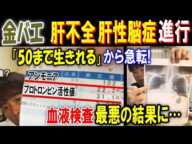 【金バエ】肝不全、肝性脳症進行!「50まで生きれる」から急転! 血液検査が最悪の結果に…