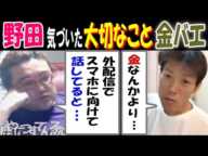 【野田】気づいた大切なこと「外配信でスマホに話してると…」【金バエ】「金なんかより…」