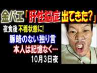 【金バエ】「肝性脳症出てきた?」夜食後不穏状態に!  脈略のない独り言、本人は記憶なく…10月3日夜