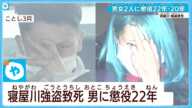 【寝屋川強盗致死】　男に懲役22年　女に懲役20年　大阪地裁が判決