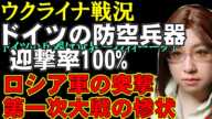 【生放送】ウクライナ戦況。ロシア軍の突撃は第一次世界大戦の再現。バフムト戦線の惨状。ウクライナ軍のドローン迎撃率向上。ドイツ製防空兵器は迎撃率100%