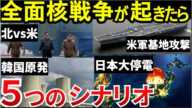 【核攻撃シナリオ５】もし核戦争が起きたら日本は？世界に１万発以上の核弾頭