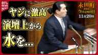 【秘蔵】松浪議員の“水かけ事件”（2000年11月20日）【永田町365～今日は何の日】