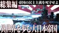 【総集編】"異世界"で大日本帝国がアジア解放を目指す別世界の大戦-異世界大日本帝国-【一気見・ゆっくり実況・HoI4】