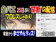 【金バエ】25日ぶり"禁断"の配信 「プロレスじゃねえ!」病室から【まさやん】ディス! 11月28日