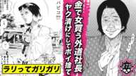 美女を買い漁る外道キモ社長 …ヤク漬けにしてポイ捨て【第173話 楽園くん⑰】