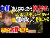 【加川】最近の【佐野】を語る、ヨレヨレ、酒浸り、しゃべれない