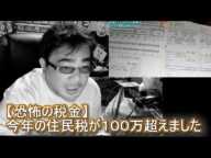 【恐怖の税金】今年の住民税が１００万超えました　よっさん