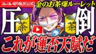 配信王参上【金のお茶爆ルーレット】配信者たちへ圧倒的な力と運を見せつけるコレコレwww #コレコレ切り抜き #ツイキャス