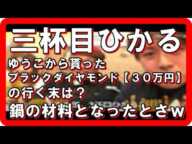 【三杯目ひかる＆加川プロ＆便所太郎＆卑弥呼様】ブラックダイヤモンドが鍋で煮込まれるｗ