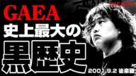 【女子プロレス GAEA】救出に駆けつけた千種にまさかの…！  里村明衣子 vs KAORU 2001年9月2日＠東京・後楽園ホール