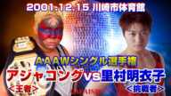 【女子プロレス GAEA】 AAAWシングル選手権試合 アジャコング vs 里村明衣子 2001年12月15日＠川崎市体育館