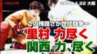 【女子プロレス GAEA】再戦！里村明衣子 vs ダイナマイト・関西 2001年4月22日＠大阪・なみはやドーム