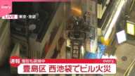 【速報】東京・豊島区のビル4階で火事  延焼中