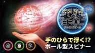 【おもちゃ】空飛ぶ⁉次世代ハンドスピナー「フライングボール」